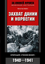 Захват Дании и Норвегии