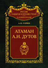 Атаман А. И. Дутов