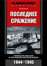 Последнее сражение Воспоминания немецкого летчика-истребителя 1943–1945