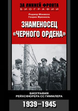 Знаменосец «Черного ордена». Биография рейхсфюрера СС Гиммлера. 1939–1945