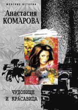 Чудовище и красавица