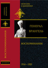 Воспоминания 1916-1920