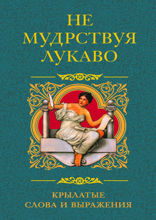 Не мудрствуя лукаво