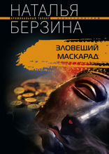 Зловещий маскарад