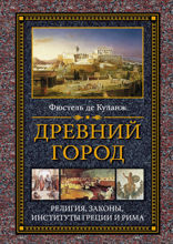 Древний город. Религия, законы институты Греции и Рима