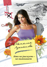 Кто не рискует не выживает