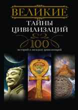 Великие тайны цивилизаций. 100 историй о загадках цивилизации