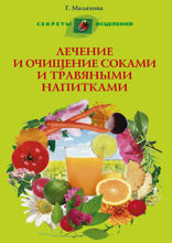Лечение и очищение соками и травяными напитками