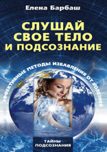 Слушай свое тело и подсознание. Эффективные методы избавления от болезней