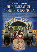 Цивилизации Древнего Востока