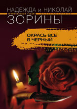 Окрась все в черный