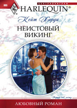 Неистовый викинг