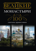 Великие монастыри.100 святынь православия