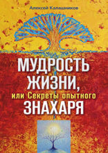 Мудрость жизни, или Секреты опытного знахаря
