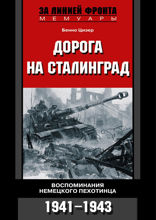 Дорога на Сталинград. Воспоминания немецкого пехотинца 1941–1943