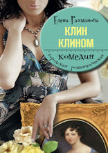 Клин клином