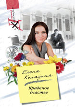 Краденное счастье