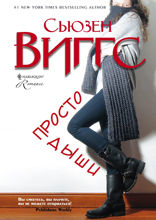 Просто дыши