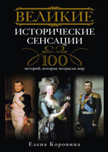 Великие исторические сенсации. 100 историй, которые потрясли мир