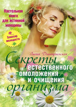 Настольная книга для истинной женщины. Секреты естественного омоложения и очищения организма
