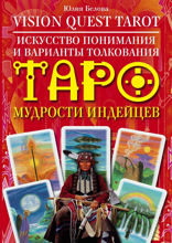 Vision Quest Tarot. Искусство понимания и варианты толкования Таро мудрости индейцев