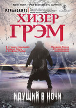 Идущий в ночи