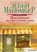 Магазинчик на Цветочной улице