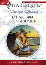 От любви не убежишь