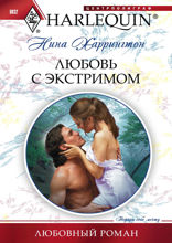 Любовь с экстримом