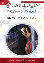Вкус желания