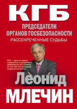 КГБ. Председатели органов госбезопасности. Рассекреченные судьбы