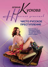 Чисто русское преступление
