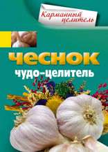 Чеснок. Чудо-целитель