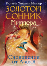 Золотой сонник Миллера