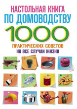 Настольная книга по домоводству
