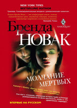 Молчание мертвых