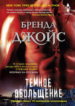 Темное обольщение