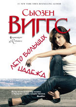 Лето больших надежд