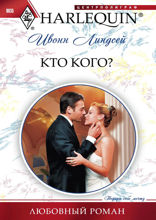Кто кого?