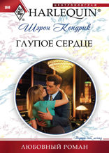 Глупое сердце