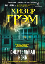 Смертельная ночь