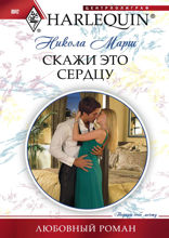 Скажи это сердцу