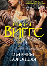 Именем королевы