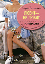 Любит не любит