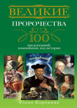 Великие пророчества. 100 предсказаний, изменивших ход истории