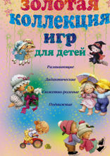 Золотая коллекция игр для детей