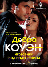 Любовник под подозрением
