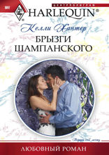 Брызги шампанского