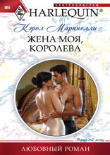 Жена моя, королева