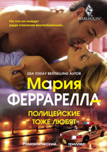 Полицейские тоже любят